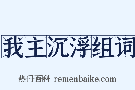 我主沉浮组词是什么意思的图片
